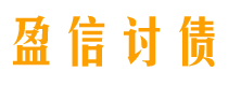 广州债务追讨催收公司